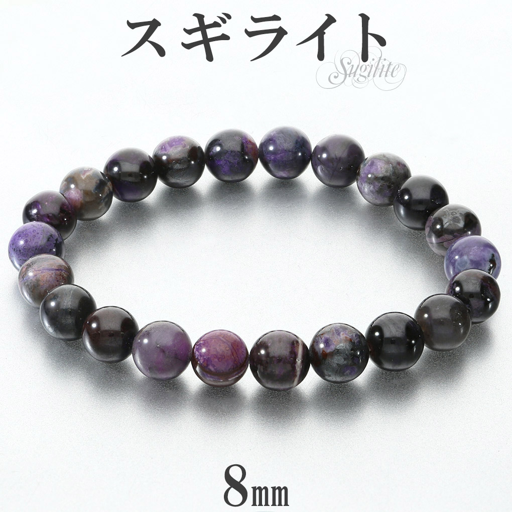 楽天市場】スギライト ブレスレット 8.2mm 17.5cm メンズ M レディース
