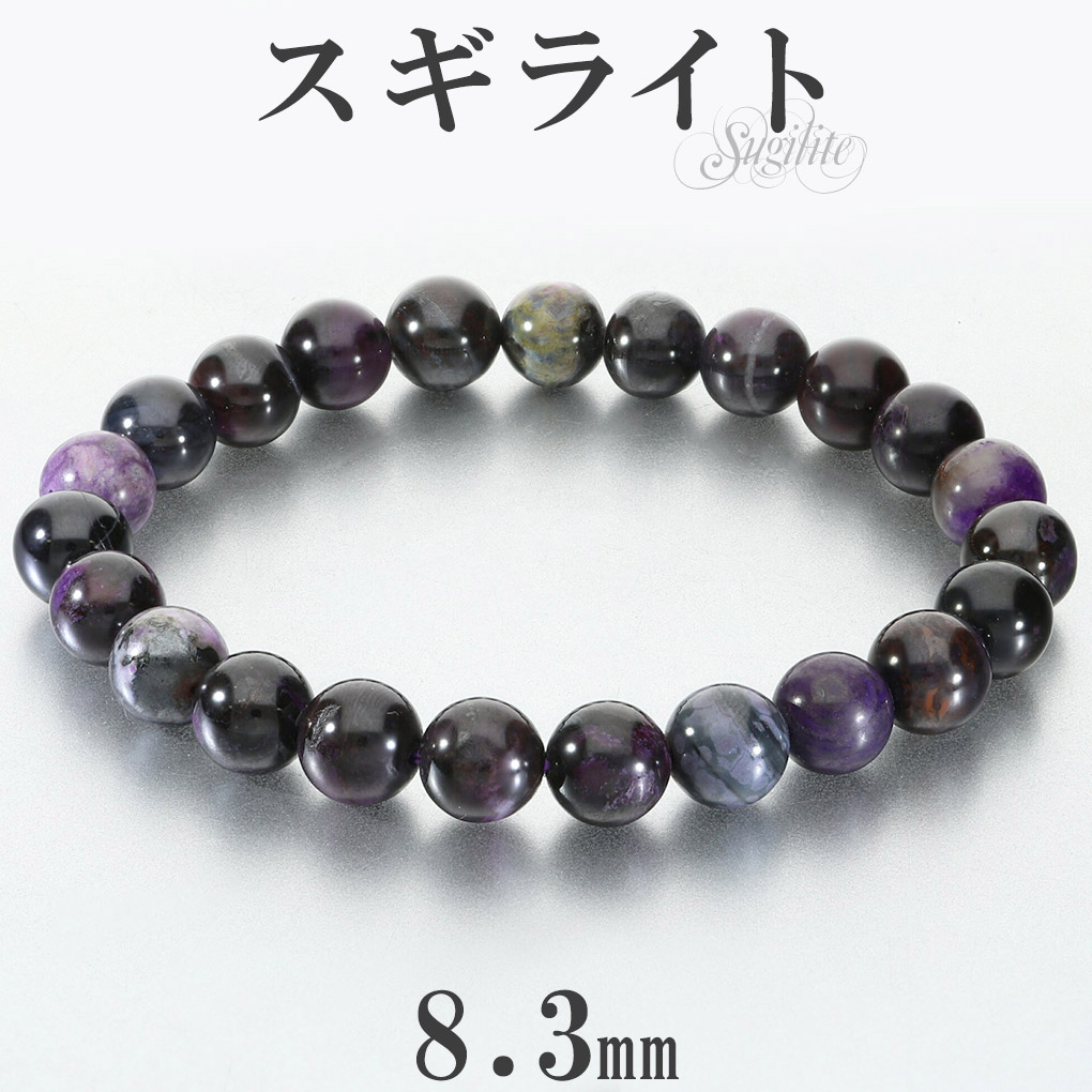 スギライト ブレスレット 8.3mm 18cm メンズ M レディース L サイズ スギライトブレスレット パープル 紫 杉石 天然石 パワーストーン ヒーリング ストーン 癒し 浄化 腕輪 数珠 パワーストーンブレスレット 天然石ブレスレット 記念日 誕生日 プレゼント 人気 お守り
