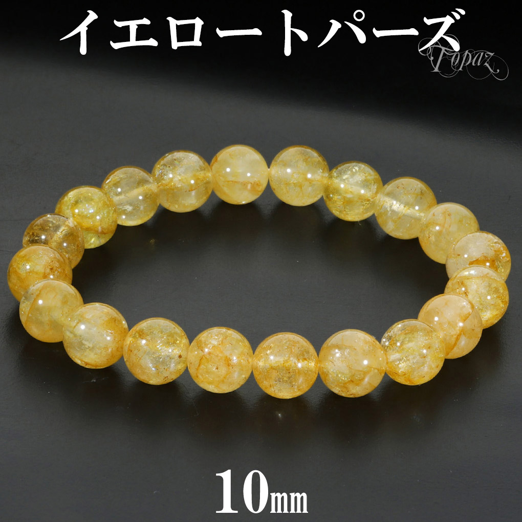 イエロートパーズ ブレスレット 10mm 18.5cm メンズ L レディース LL サイズ トパーズ 天然トパーズ トパーズブレスレット オレンジ イエロー 黄 ゴールド 金 天然石 パワーストーン 腕輪 数珠 11月 誕生石 金運 癒し 仕事運 勉強運 黄玉 記念日 誕生日 プレゼント 人気｜新宿 銀の蔵 シルバーアクセサリー