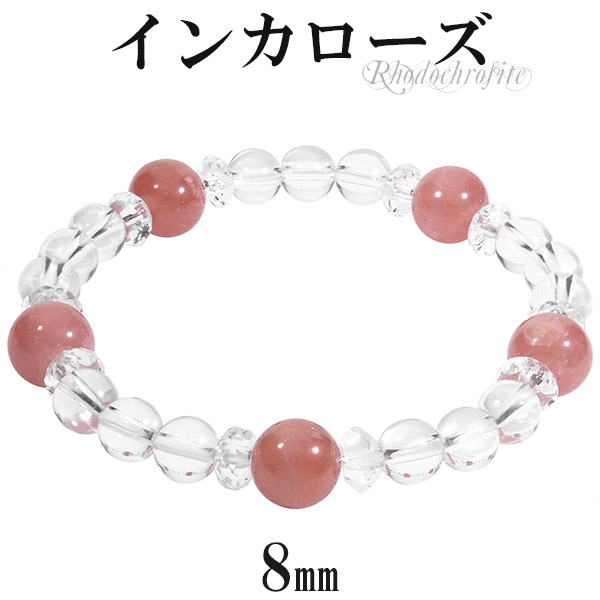 インカローズ アルゼンチン産 カット 水晶 ブレスレット 8mm 16cm レディースS サイズ 天然石 パワーストーン レディース 女性 彼女 ロードクロサイトブレスレット インカローズブレスレット パワーストーンブレスレット お守り 細身 おしゃれ 可愛い 癒し 恋愛運