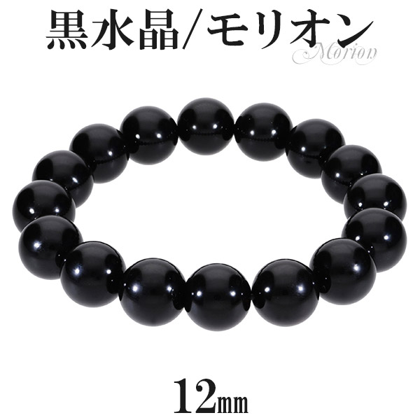 黒水晶 モリオン ブレスレット 12mm 17.5cm メンズM レディースL サイズ 天然石 パワーストーン 天然 水晶 黒 メンズ レディース 黒水晶ブレスレット モリオンブレスレット 天然石ブレスレット パワーストーンブレスレット 記念日 誕生日 プレゼント 人気 魔除け 厄除け