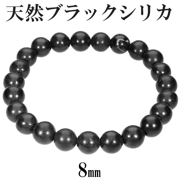 天然 ブラックシリカ ブレスレット 8mm 17～17.5cm M L サイズ 天然石 パワーストーン シリカ ブラック 希少 メンズ レディース 腕輪 数珠 パワーストーンブレスレット 天然石ブレスレット ブラックシリカブレスレット 記念日 誕生日 プレゼント 人気 神明石 彼氏 彼女｜新宿 銀の蔵 シルバーアクセサリー