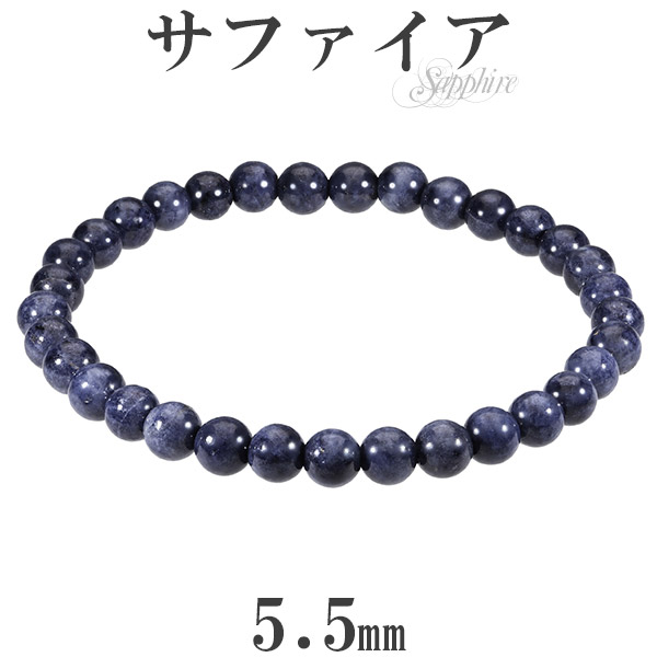 サファイア ブレスレット 5.5mm 16.5～17.5cm S～L サイズ 誕生石 9月 天然石 パワーストーン ブルーサファイア サファイヤ レディース 腕輪 数珠 細身 サファイアブレスレット 天然石ブレスレット パワーストーンブレスレット 記念日 誕生日 プレゼント 人気 彼女