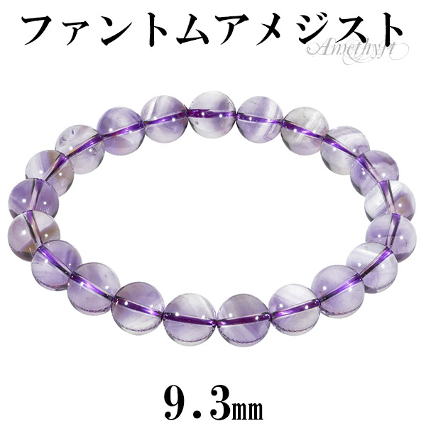 ファントムアメジスト ブレスレット 9.3mm 18cm メンズM レディースL サイズ アメジスト 2月 誕生石 天然石 パワーストーン アメシスト メンズ レディース 腕輪 数珠 パープル 紫 ファントム アメジストブレスレット 記念日 誕生日 プレゼント 人気 魔除け 恋愛運