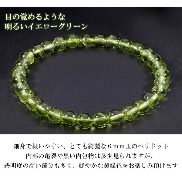 ペリドット ブレスレット メンズ 8月 誕生石 誕生石 天然石 パワーストーン 6mm ブレスレット 美しい黄緑色を帯びた宝石で 精神面を明るく輝かせるといわれています ペリドット ブレスレット 6mm 17 17 5cm M L サイズ 8月 誕生石 天然石 パワーストーン レディース