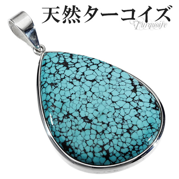 楽天市場 天然ターコイズ トルコ石 シルバー ペンダントトップ 雫 誕生石 12月 天然石 パワーストーン ターコイズ 天然 ペンダント ヘッド トップ メンズ レディース トルコ石ペンダント ターコイズペンダント 天然石ペンダント パワーストーンペンダント プレゼント