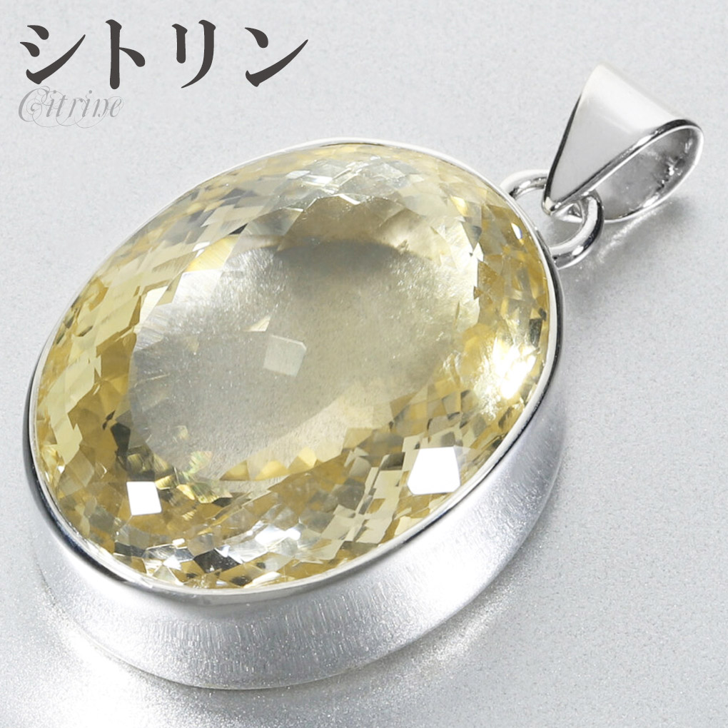 シトリン シルバー ペンダントトップ オーバル カット 大粒 チェーンなし 天然石 パワーストーン ペンダント トップ ヘッド 一粒 シトリンペンダント 11月 誕生石 楕円 イエロー 黄 黄水晶 金運 メンズ レディース 男性 女性 記念日 誕生日 プレゼント 人気 おしゃれ|新宿 銀の蔵 シルバーアクセサリー