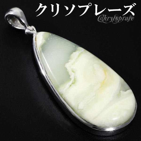 クリソプレーズ オーストラリア産 ペンダントトップ 雫 天然石 パワーストーン ペンダント カルセドニー ヘッド トップ ネックレストップ メンズ レディース しずく型 グリーン レモン 緑 黄緑 クリソプレーズペンダント 天然石ペンダント 記念日 誕生日 プレゼント
