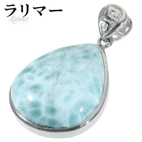 天然石☆品質良し！ラリマーしずく型ペンダントトップ☆透けるブルー＆模様が美しい！ 楽天市場】ラリマー シルバー ペンダントトップ 雫 天然石