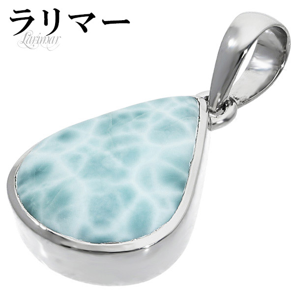 ラリマー　s925シルバー 天然石　パワーストーン　ペンダントトップ　雫 楽天市場】ラリマー シルバー ペンダントトップ 雫 天然石