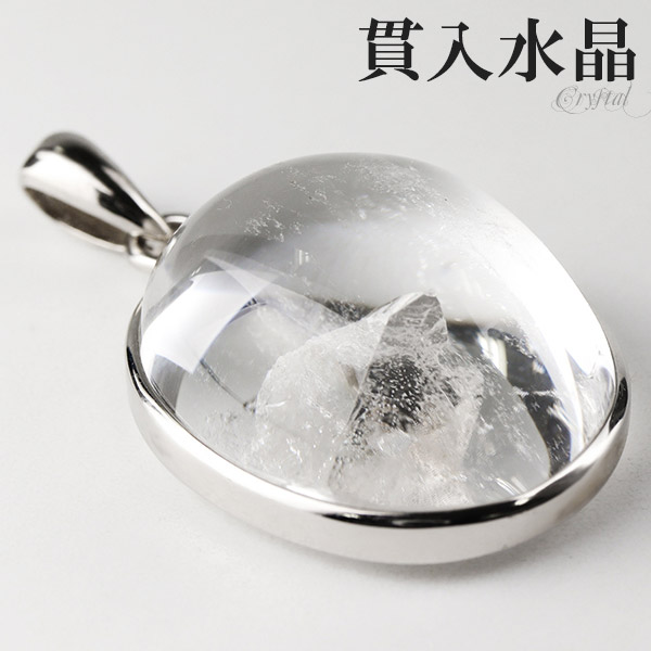 貫入水晶 シルバー ペンダントトップ オーバル クォーツインクォーツ 貫入 水晶 天然水晶 誕生石 4月 天然石 パワーストーン ペンダント クォーツ クオーツ メンズ レディース ヘッド トップ 水晶ペンダント 天然石ペンダント 癒し 開運 記念日 誕生日 プレゼント 人気