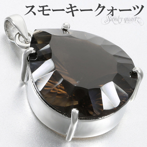 スモーキークォーツ シルバー ペンダントトップ 大粒 カット 雫 天然石 パワーストーン ペンダント ヘッド トップ レディース 女性 一粒 ブラウン 茶 スモーキークオーツ 大きい キラキラ スモーキークォーツペンダント 天然石ペンダント 魔除け 煙水晶 記念日 誕生日