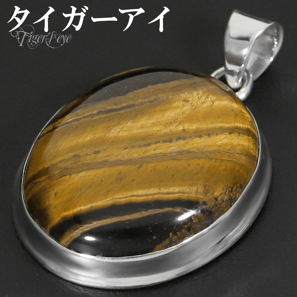 イエロータイガーアイ シルバー ペンダントトップ オーバル チェーンなし タイガーアイ イエロー 虎目石 黄 虎目 タイガーアイペンダント ペンダント トップ ヘッド 天然石 パワーストーン 天然石ペンダント メンズ レディース 男性 女性 記念日 誕生日 プレゼント 人気 9,660円
