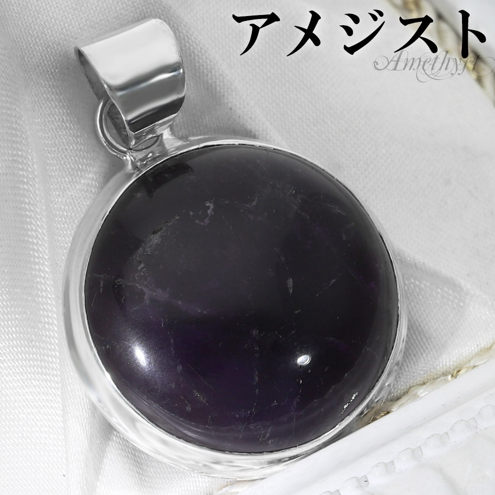 アメジスト シルバー ペンダントトップ ラウンド チェーンなし アメジストペンダント 誕生石 2月 天然石 パワーストーン アメシスト ペンダント ヘッド トップ 天然石ペンダント パープル 紫 魔除け 恋愛運 紫水晶 メンズ レディース 記念日 誕生日 プレゼント 人気