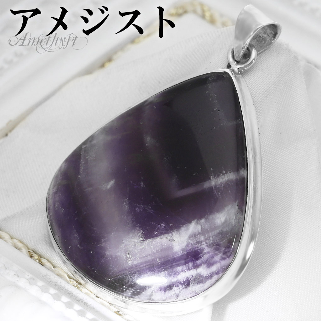 ファントムアメジスト シルバー ペンダントトップ ドロップ チェーンなし アメジスト アメジストペンダント 誕生石 2月 天然石 パワーストーン アメシスト ペンダント ヘッド トップ 天然石ペンダント パープル 紫 魔除け 恋愛運 紫水晶 メンズ レディース 記念日