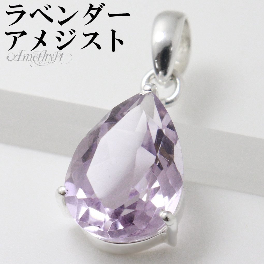 楽天市場】ラベンダーアメジスト シルバー ペンダントトップ