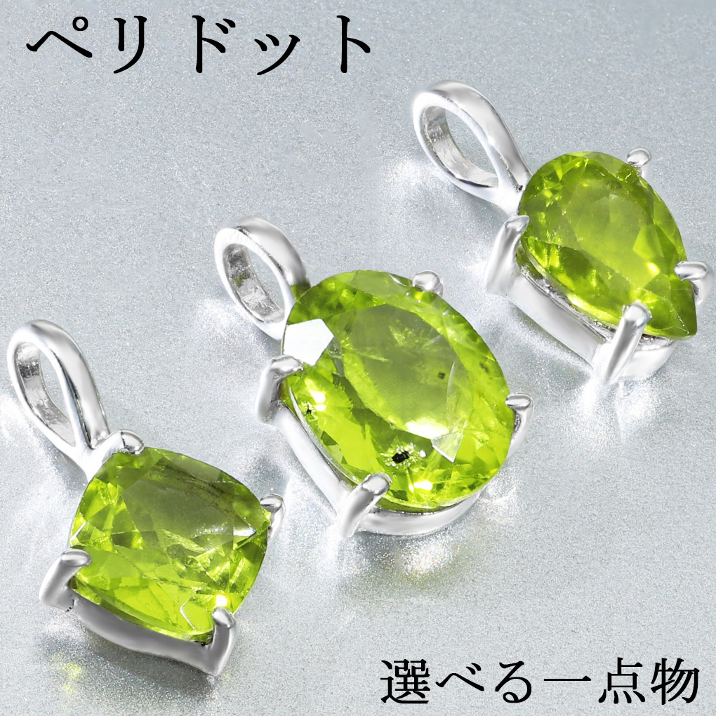 楽天市場】ペリドット カット シルバー ペンダントトップ 8月