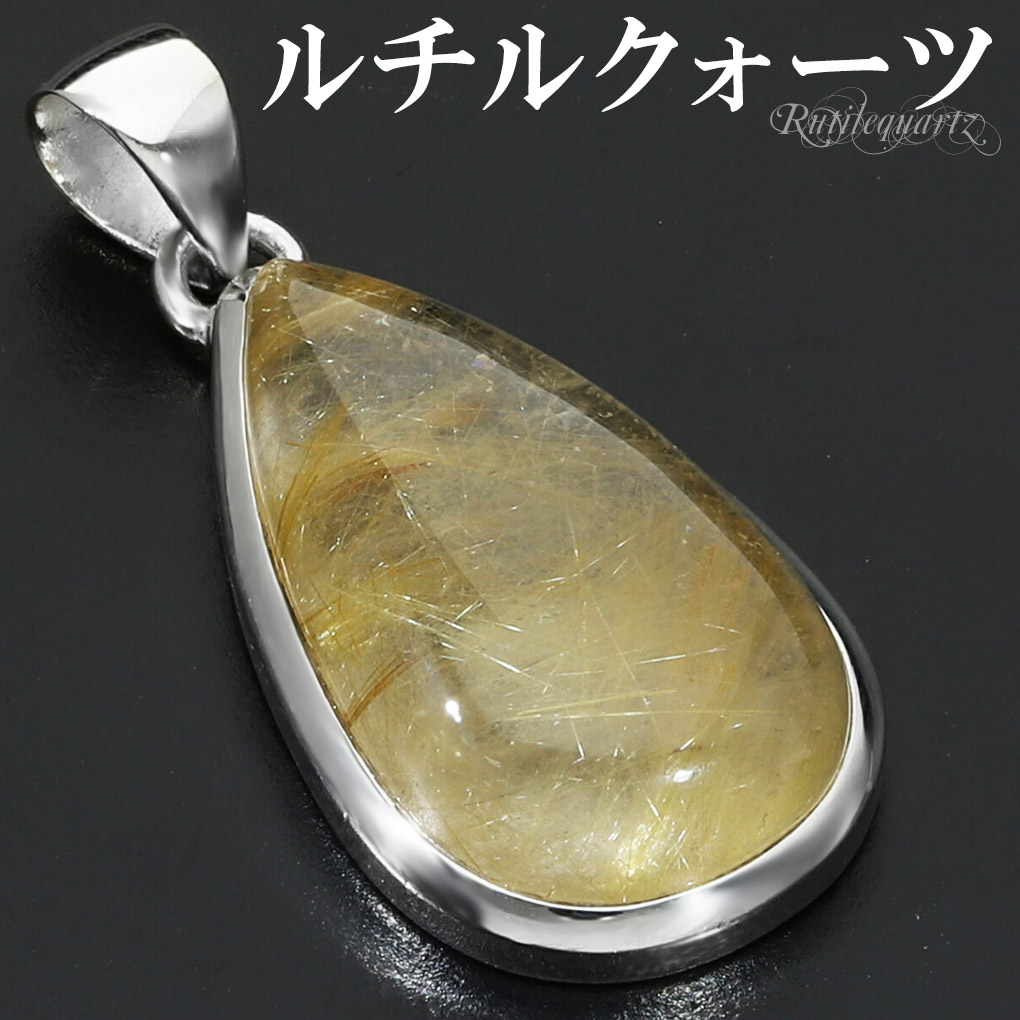 ゴールドルチルクォーツ シルバー 925 ペンダントトップ チェーンなし ルチルクォーツ 金針 ゴールデンルチル 金運 ルチルクオーツ ルチル 天然石 パワーストーン ペンダント トップ ルチルクォーツペンダント メンズ レディース 男性 女性 プレゼント 人気 おしゃれ