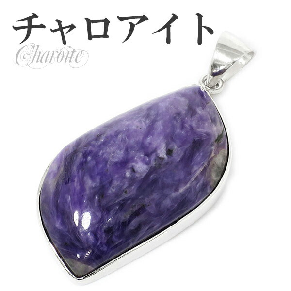 チャロアイト　ペントップ 楽天市場】チャロアイト シルバー ペンダントトップ 天然石