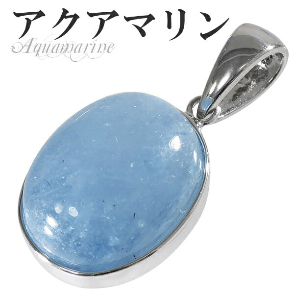 ネックレストップ アクアマリン 楽天市場】アクアマリン シルバー ペンダントトップ 雫 3月