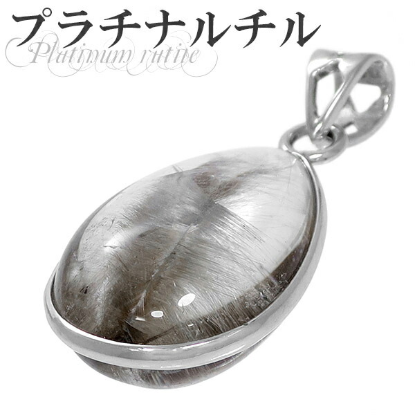 プラチナルチルクォーツ ペンダント 一点物 メール便可 112-10960 M便 1 20 プラチナルチルクォーツ ペンダント 一点物 メール便可 112-10960 M便 1 20