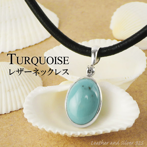 ネックレス 革紐 ターコイズ インディアン シルバー メンズ トルコ石 革紐 天然石 チョーカー チョーカー レザー 革ひも 黒 ペンダント シルバー925 紐 ブラック シンプル ネイティブ インディアン メンズネックレス レザーチョーカー 男性 プレゼント 人気 新宿 銀の蔵