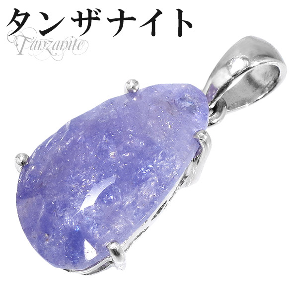 タンザナイト シルバー ペンダントトップ 誕生石 12月 天然石 パワーストーン ペンダント レディース 女性 ヘッド トップ タンザナイトペンダント 天然石ペンダント レディースペンダント 記念日 誕生日 プレゼント 人気 彼女