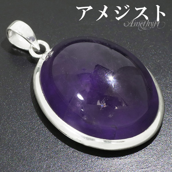アメジスト シルバー ペンダントトップ オーバル 誕生石 2月 天然石 パワーストーン ペンダント アメシスト ヘッド トップ 天然石ペンダント パワーストーンペンダント アメジストペンダント 人気