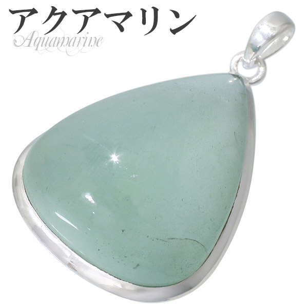 アクアマリン シルバー ペンダントトップ 3月 誕生石 天然石 パワーストーン メンズ レディース ネックレストップ ペンダント ヘッド トップ アクアマリンペンダント 天然石ペンダント 記念日 誕生日 プレゼント 人気 グリーンアクアマリン 彼氏 彼女