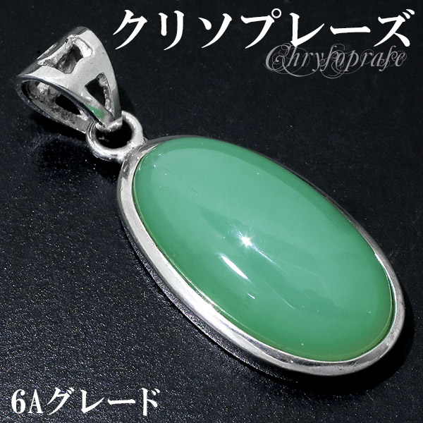クリソプレーズ シルバー ペンダントトップ 6A グレード オーバル 天然石 パワーストーン ペンダント ヘッド トップ メンズ レディース クリソプレ-ズ クリソプレーズペンダント グリーン カルセドニー 記念日 誕生日 プレゼント 人気 彼氏 彼女｜新宿 銀の蔵 シルバーアクセサリー