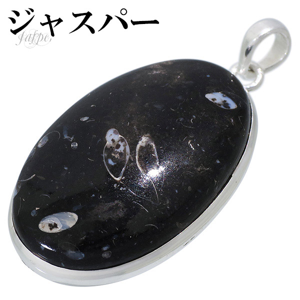 ジャスパー シルバー ペンダントトップ オーバル 天然石 パワーストーン ペンダント ヘッド トップ メンズ レディース ジャスパーペンダント 天然石ペンダント パワーストーンペンダント 記念日 誕生日 プレゼント 人気 タートルジャスパー 彼氏 彼女 7,140円