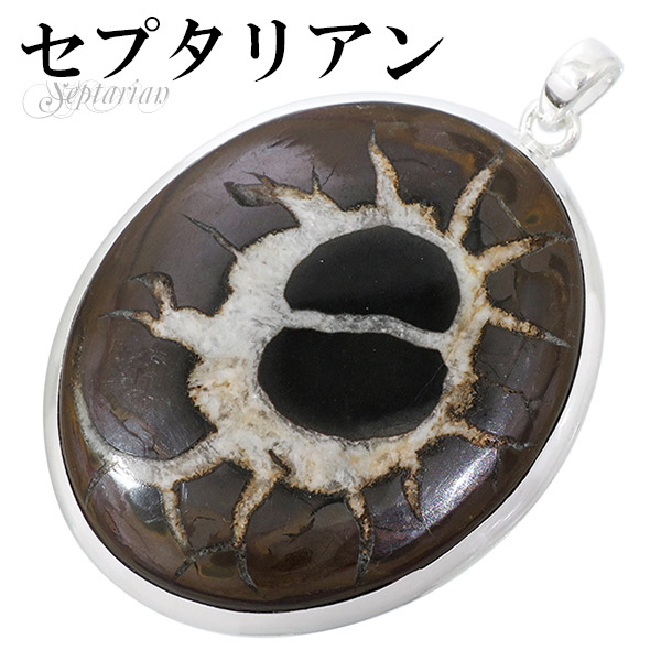 セプタリアン ノジュール シルバー ペンダントトップ オーバル 天然石 パワーストーン ペンダント ヘッド トップ メンズ レディース セプタリアンペンダント 天然石ペンダント 記念日 誕生日 プレゼント 人気 ドラゴンストーン 彼氏 彼女｜新宿 銀の蔵 シルバーアクセサリー