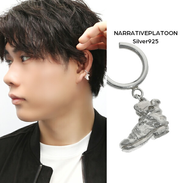 NARRATIVEPLATOON 揺れる ボロボロ ブーツ イヤーカフ 1P 片耳用 シルバー925 銀 ナラティブプラトゥーン シルバー ノンホールピアス 靴 スニーカー チャーム さりげない 男性 女性 メンズ レディース 彼氏 彼女 記念日 誕生日 プレゼント 人気 ブランド おしゃれ