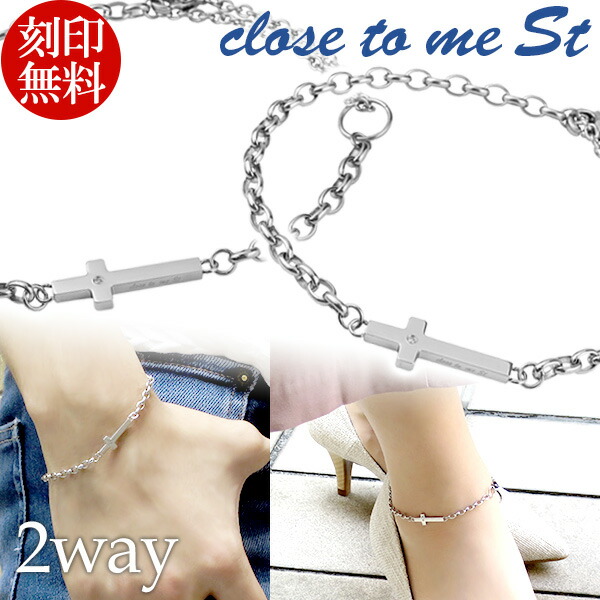 即納最大半額 刻印無料 Close To Me St ステンレス 2way クロスプレート ペアアクセサリー ブレスレット アンクレット メンズ レディース サージカルステンレス クロス 十字架 ブレス アンク 脚 足 腕 アクセサリー ペア カップル 恋人 おそろい ブランド プレゼント 人気