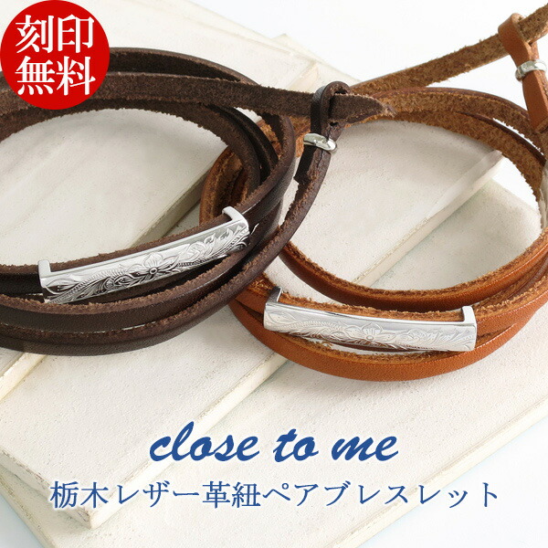 絶妙なデザイン 刻印無料 Close To Me シルバー925 栃木レザー ハワイアンジュエリー ペアブレスレット 本革 皮革 レザーブレスレット ハワイアン プルメリア スクロール マイレ 絆 お揃い ブレスレット カップル ブランド プレゼント おしゃれ 人気 刻印 Fucoa Cl