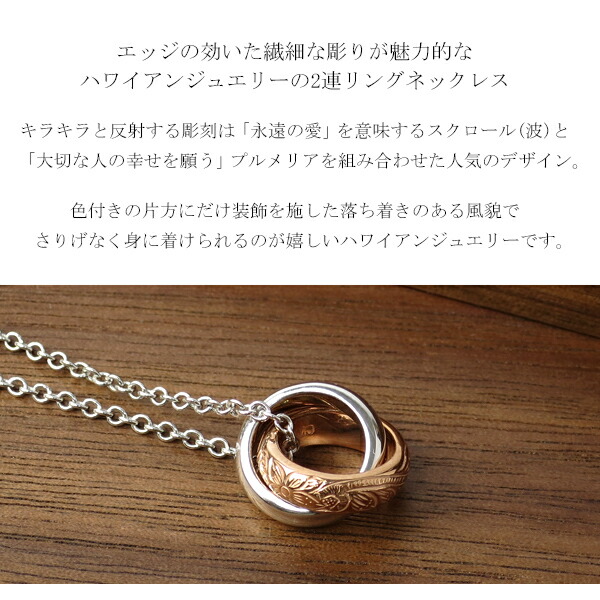 落ち着きがありさりげなく身に着けられるハワイアンジュエリー To 植物 シルバー925 レディースネックレス Close ダブルリング ハワイアンジュエリー ハワイアンジュエリー ダブルリング Me レディースネックレス ハワイアン シルバー925 ネックレス ピンクゴールド 落ち着きがありさりげなく身に着けられるハワイアンジュエリー To 植物 シルバー925 レディースネックレス Close ダブルリング ハワイアンジュエリー ハワイアンジュエリー ダブルリング Me レディースネックレス ハワイアン シルバー925 ネックレス ピンクゴールド