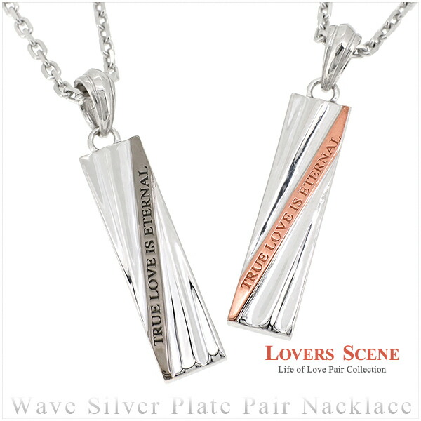数量限定 Lovers Scene ウェーブ プレート シルバーペアネックレス シルバーアクセサリー メンズ レディース ペア シルバー ネックレス ペンダント お揃い シルバー925 お揃いペアネックレス カップル 人気ペアネックレス ブランド プレゼント 新宿 銀の蔵 交換無料