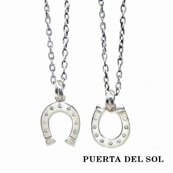 PUERTA DEL SOL 幸運 向きが選べる 馬蹄 ホースシュー ネックレス(チェーン付き) シルバー950 ユニセックス シルバーアクセサリー 銀 SV950 ブリタニアシルバー シルバーネックレス チェーン付き 首飾り 人気 ブランド アクセサリー ギフト 記念日 誕生日 プレゼント|新宿 銀の蔵 シルバーアクセサリー