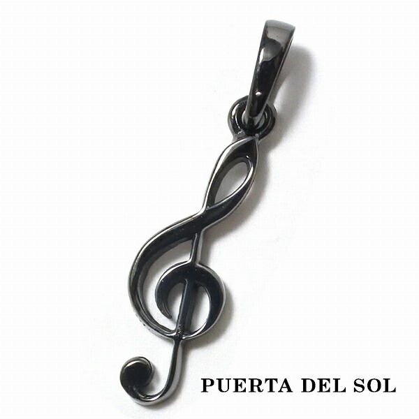 PUERTA DEL SOL ト音記号 ペンダントトップ(チェーンなし) ブラック シルバー950 チタンコーティング ユニセックス シルバーアクセサリー 銀 SV950 ブリタニアシルバー シルバーペンダント ペンダントヘッド ネックレストップ ペンダントトップのみ 人気 ブランド