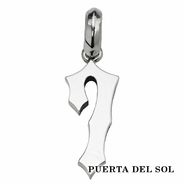 PUERTA DEL SOL Personal Number パーソナルナンバー 数字 大きめ 7 ペンダント(チェーンなし) シルバー950 ユニセックス シルバーアクセサリー 銀 SV950 ブリタニアシルバー シルバーペンダント ペンダントヘッド ネックレストップ ペンダントトップのみ 人気 ブランド｜新宿 銀の蔵 シルバーアクセサリー