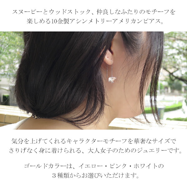 スヌーピー K10ゴールド Peanuts Snoopy 選べる3カラー Snoopy プレゼント ウッドストック 2p 10金 彼女 公式 スヌーピー 華奢なサイズでさりげなく身に着けられるキャラクタージュエリー ウッドストック アメリカンピアス 両耳用 オフィシャル K10ゴールド 10金 10k スヌーピー K10ゴールド Peanuts Snoopy 選べる3カラー Snoopy プレゼント ウッドストック 2p 10金 彼女 公式 スヌーピー 華奢なサイズでさりげなく身に着けられるキャラクタージュエリー ウッドストック アメリカンピアス 両耳用 オフィシャル K10ゴールド 10金 10k