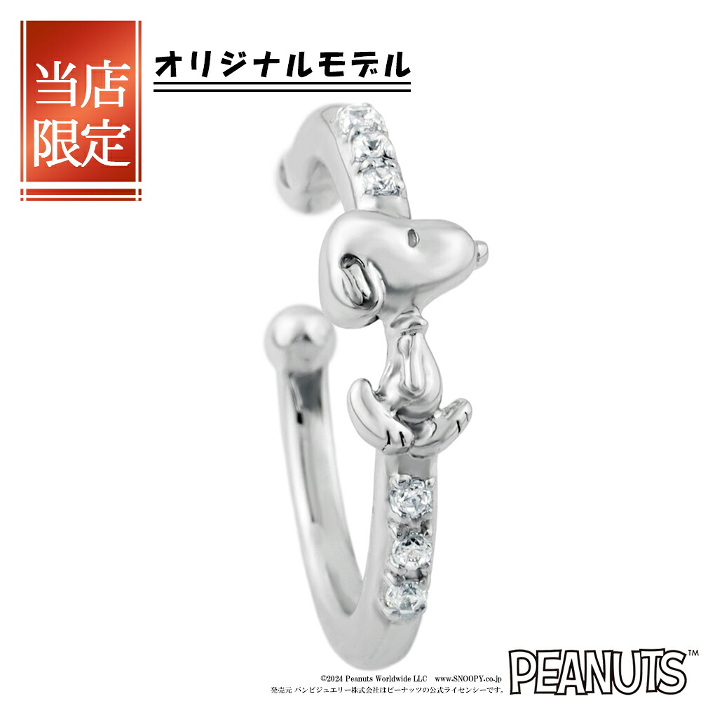 当店限定 スヌーピー ジルコニア イヤーカフ 1P 片耳用 シルバー 公式 グッズ 大人 ギフト PEANUTS SNOOPY スヌーピーイヤーカフ ノンホール ノンホールピアス キャラクタージュエリー ピアス イヤリング レディース 女性 彼女 娘 妻 記念日 誕生日 プレゼント 人気