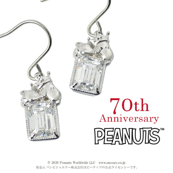オフィシャル ピアス チタンポスト Snoopy スヌーピー 彼女 Peanuts生誕70周年を記念したアニバーサリージュエリー 彼女 王冠 70th 公式 Anniversary 女性 スヌーピー 両耳用 アニバーサリー エメラルドカット 70周年 70周年記念 レディース ピアス 記念 フックピアス