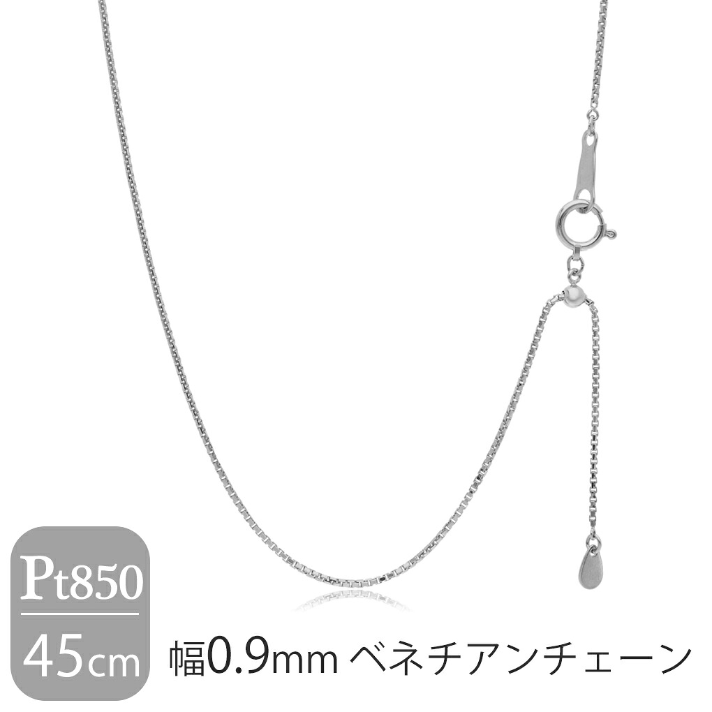 日本製 プラチナ850 幅0.9mm ベネチアンチェーン 45cm ネックレス プラチナチェーン チェーン プラチナ Pt850 ボックスチェーン チェーンネックレス チェーンのみ シンプル 上品 大人 プレゼント ネックレスチェーン レディース 女性 人気 おしゃれ