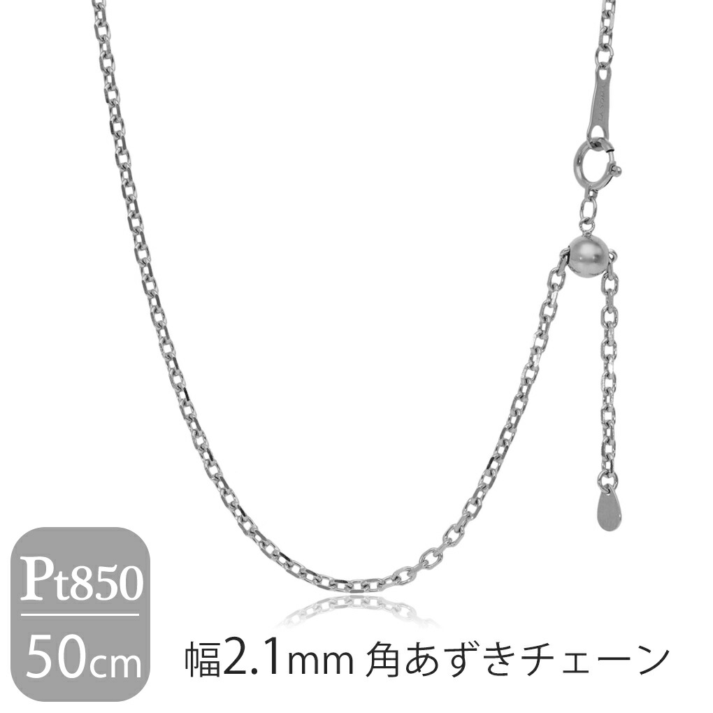 日本製 プラチナ850 幅2.1mm 角あずきチェーン 50cm ネックレス プラチナチェーン チェーン プラチナ Pt850 あずきチェーン チェーンネックレス チェーンのみ シンプル 上品 大人 ネックレスチェーン メンズ レディース 女性 男性 プレゼント 人気 おしゃれ