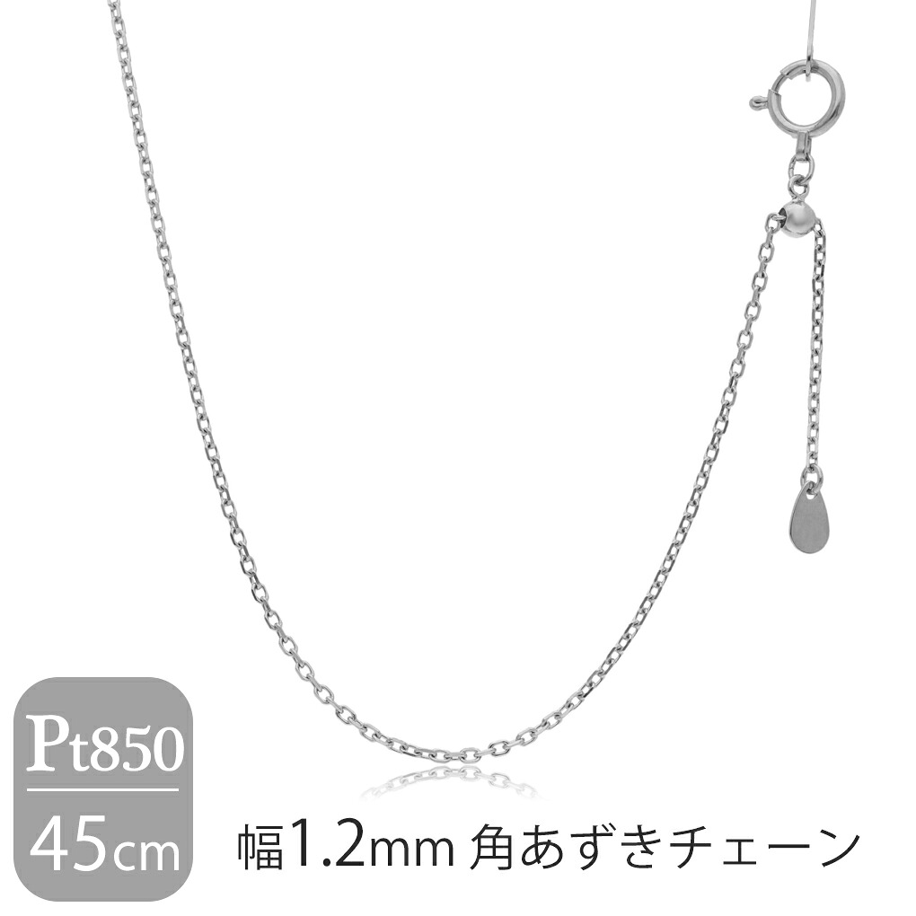 日本製 プラチナ850 幅1.2mm 角あずきチェーン 45cm ネックレス プラチナチェーン チェーン プラチナ Pt850 あずきチェーン チェーンネックレス チェーンのみ シンプル 上品 大人 プレゼント ネックレスチェーン レディース 女性 人気 おしゃれ