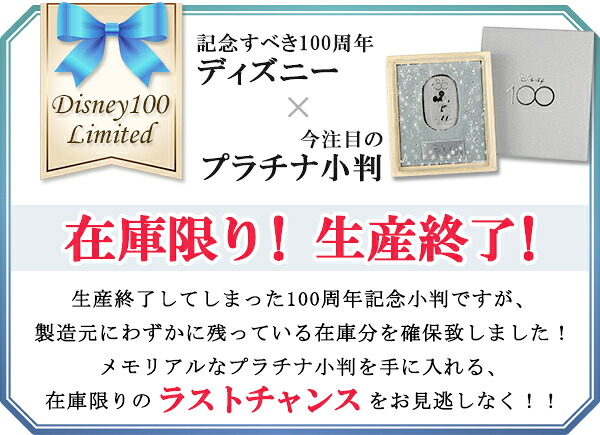 在庫限り！生産終了】 ディズニー 100周年 限定 ミッキー プラチナ小判