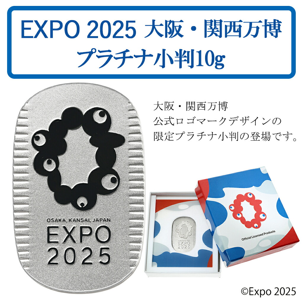 締切間近！10/10まで】Expo 2025 大阪・関西万博 限定 プラチナ小判