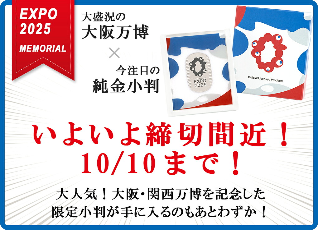 締切間近！10/10まで】Expo 2025 大阪・関西万博 限定 プラチナ小判
