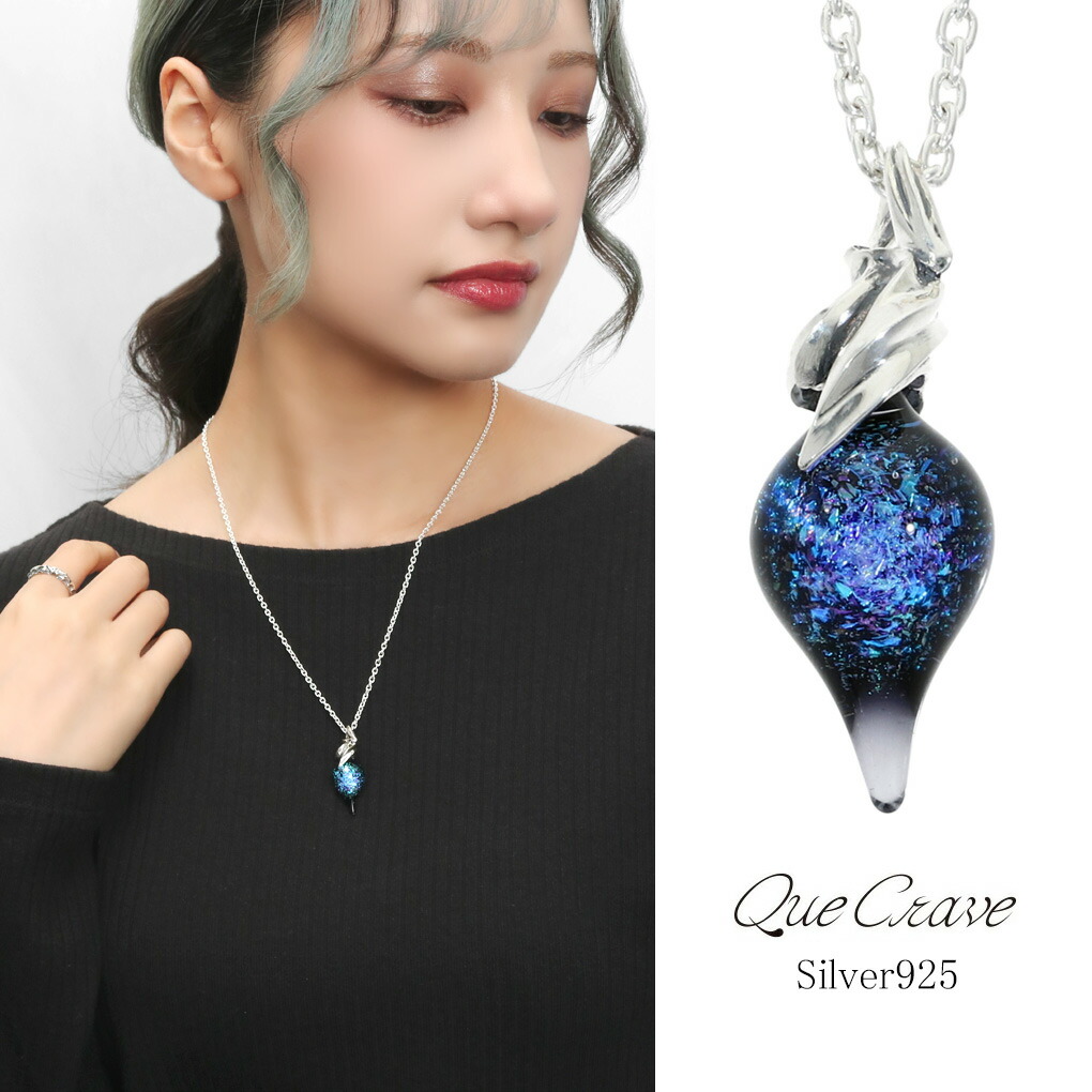 Que Crave パイレックスガラス ペンダントトップ ネックレス ペンダント シルバー925 ガラス 硝子 シルバーアクセサリー 宇宙 銀河 星空 夜空 大人 スマート きれいめ 上品 存在感 メンズ レディース 男性 女性 彼氏 彼女 記念日 誕生日 プレゼント ブランド